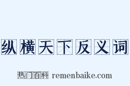 纵横天下反义词是什么意思的图片